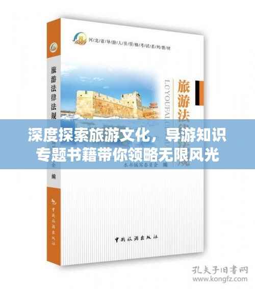 深度探索旅游文化,导游知识专题书籍带你领略无限风光