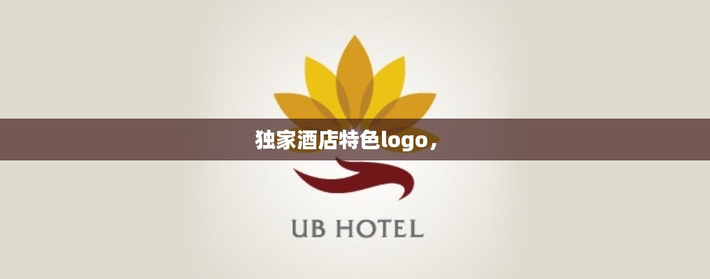 独家酒店特色logo,