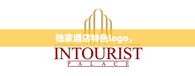 独家酒店特色logo， 