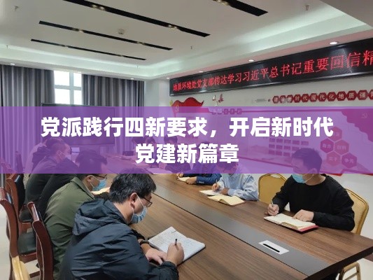 党派践行四新要求,开启新时代党建新篇章