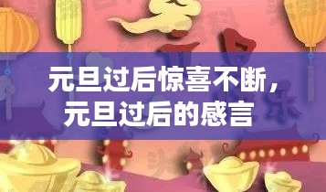元旦过后惊喜不断,元旦过后的感言