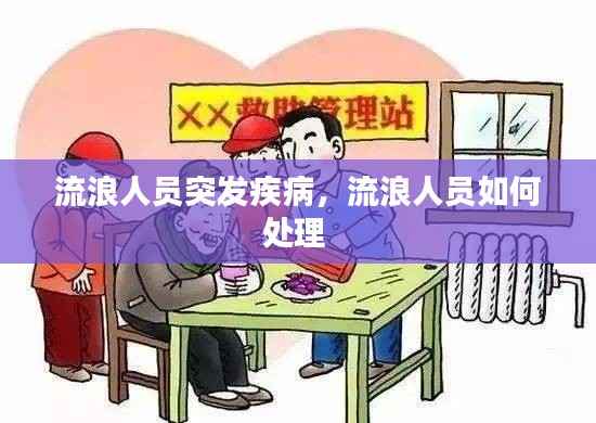 流浪人员突发疾病,流浪人员如何处理