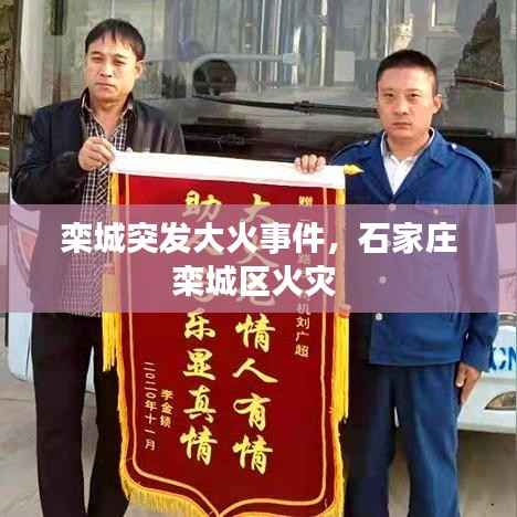 栾城突发大火事件,石家庄栾城区火灾