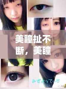 美瞳扯不断,美瞳一直摘不下来怎么办