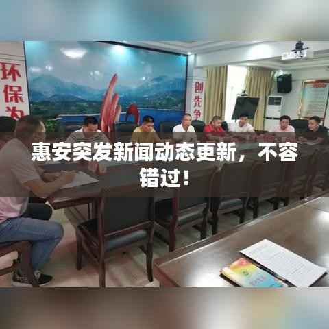 惠安突发新闻动态更新,不容错过!