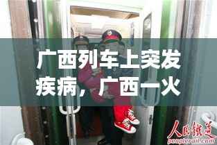 广西列车上突发疾病,广西一火车停运前女列车员