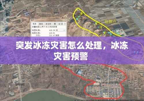 突发冰冻灾害怎么处理,冰冻灾害预警
