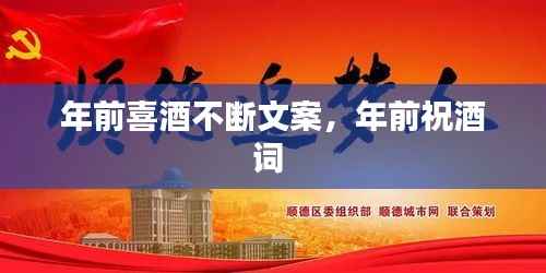 年前喜酒不断文案,年前祝酒词