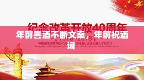 年前喜酒不断文案,年前祝酒词