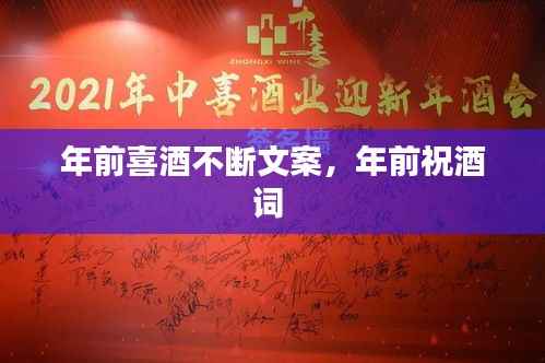 年前喜酒不断文案,年前祝酒词