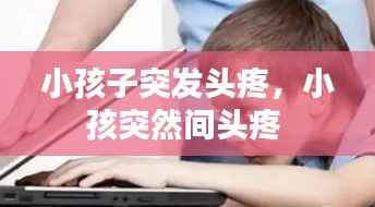 小孩子突发头疼,小孩突然间头疼