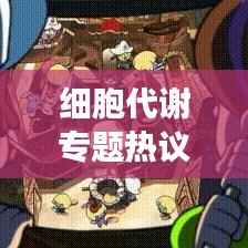 细胞代谢专题热议,最新研究及发展趋势探讨