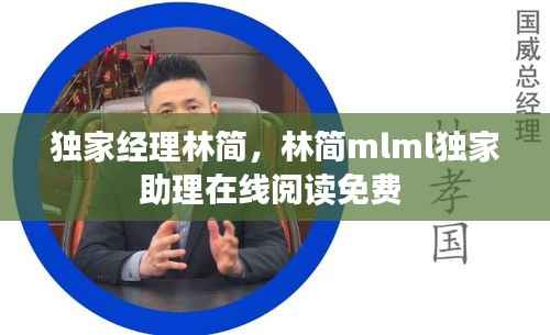独家经理林简,林简mlml独家助理在线阅读免费
