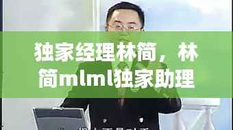 独家经理林简,林简mlml独家助理在线阅读免费