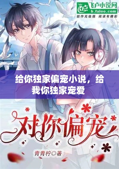 给你独家偏宠小说,给我你独家宠爱