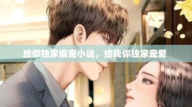 给你独家偏宠小说,给我你独家宠爱