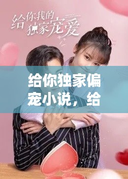 给你独家偏宠小说,给我你独家宠爱