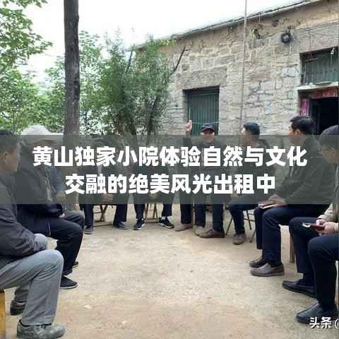 黄山独家小院体验自然与文化交融的绝美风光出租中