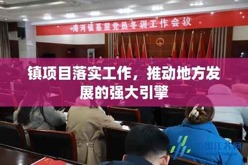 镇项目落实工作,推动地方发展的强大引擎