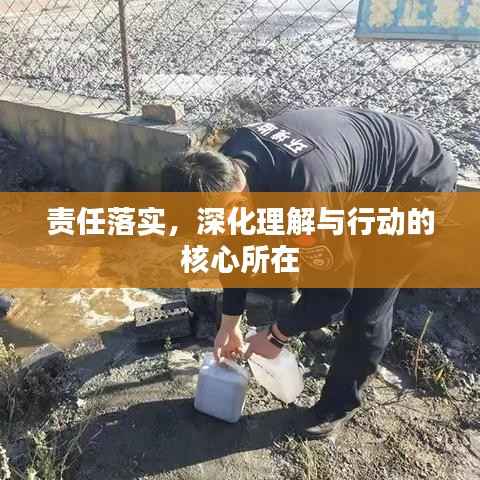 责任落实，深化理解与行动的核心所在