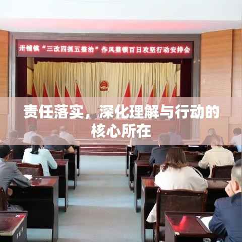 责任落实,深化理解与行动的核心所在