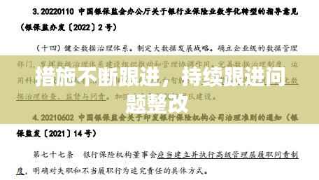 措施不断跟进,持续跟进问题整改