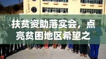 扶贫资助落实会，点亮贫困地区希望之光