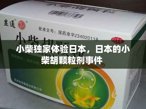 小柴独家体验日本,日本的小柴胡颗粒剂事件