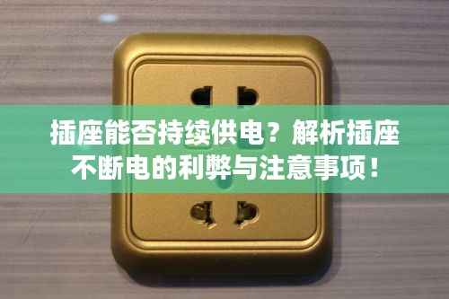 插座能否持续供电?解析插座不断电的利弊与注意事项!