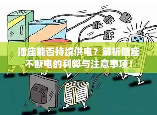 插座能否持续供电?解析插座不断电的利弊与注意事项!