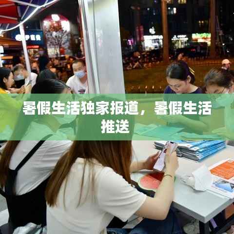 暑假生活独家报道,暑假生活推送