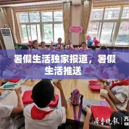 暑假生活独家报道,暑假生活推送