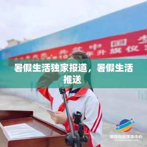 暑假生活独家报道,暑假生活推送