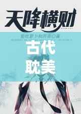 古代耽美专题,权力与美的缠绵交织