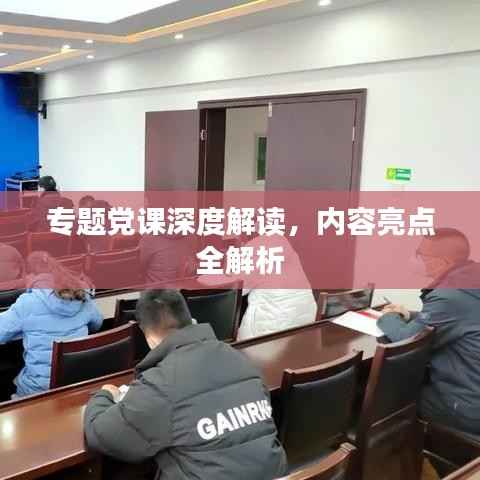 专题党课深度解读,内容亮点全解析