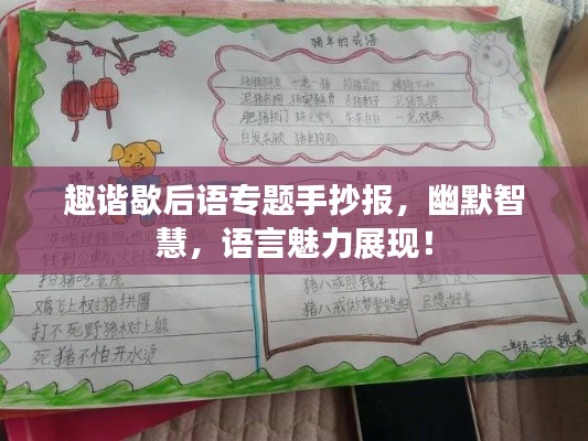 趣谐歇后语专题手抄报,幽默智慧,语言魅力展现!