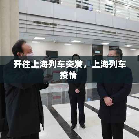 开往上海列车突发,上海列车疫情
