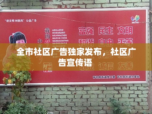 全市社区广告独家发布,社区广告宣传语