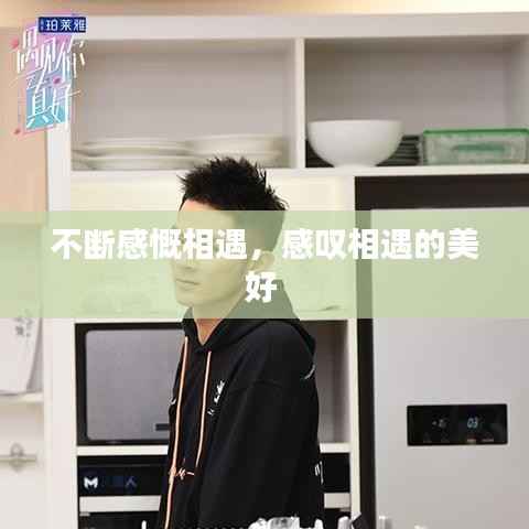 不断感慨相遇,感叹相遇的美好