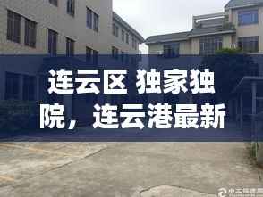 连云区 独家独院,连云港最新独宅独院出售