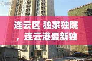 连云区 独家独院,连云港最新独宅独院出售