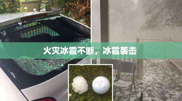 火灾冰雹不断,冰雹袭击