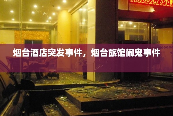 烟台酒店突发事件,烟台旅馆闹鬼事件