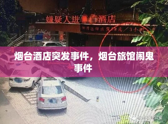 烟台酒店突发事件,烟台旅馆闹鬼事件