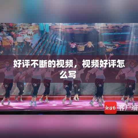 好评不断的视频,视频好评怎么写