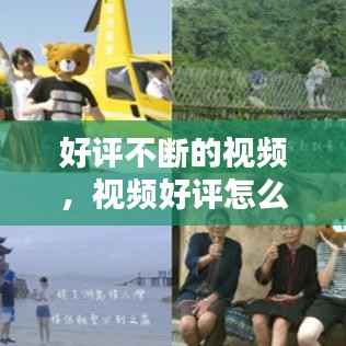好评不断的视频,视频好评怎么写
