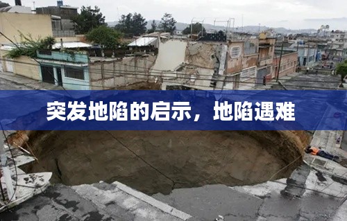 突发地陷的启示,地陷遇难