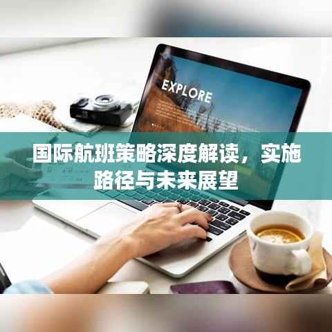 国际航班策略深度解读,实施路径与未来展望