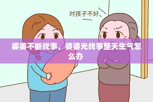 婆婆不断找事,婆婆光找事整天生气怎么办