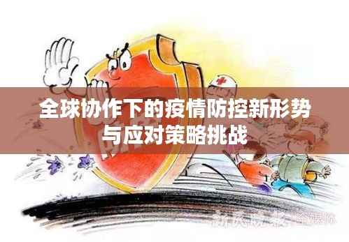 全球协作下的疫情防控新形势与应对策略挑战